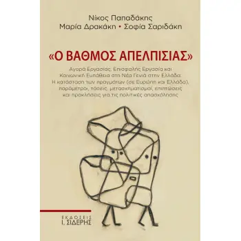Ο ΒΑΘΜΟΣ ΑΠΕΛΠΙΣΙΑΣ ΑΓΟΡΑ ΕΡΓΑΣΙΑΣ, ΕΠΙΣΦΑΛΗΣ ΕΡΓΑΣΙΑ ΚΑΙ ΚΟΙΝΩΝΙΚΗ ΕΥΠΑΘΕΙΑ ΣΤΗ ΝΕΑ ΓΕΝΙΑ ΣΤΗΝ ΕΛΛΑΔΑ: Η ΚΑΤΑΣΤΑΣΗ ΤΩΝ ΠΡΑΓΜΑΤΩ