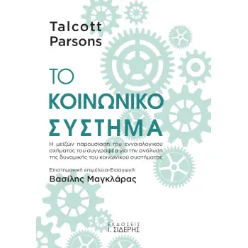 ΤΟ ΚΟΙΝΩΝΙΚΟ ΣΥΣΤΗΜΑ Η ΜΕΙΖΩΝ ΠΑΡΟΥΣΙΑΣΗ ΤΟΥ ΕΝΝΟΙΟΛΟΓΙΚΟΥ ΣΧΗΜΑΤΟΣ ΤΟΥ ΣΥΓΓΡΑΦΕΑ ΓΙΑ ΤΗΝ ΑΝΑΛΥΣΗ ΤΗΣ ΔΥΝΑΜΙΚΗΣ ΤΟΥ ΚΟΙΝΩΝΙΚΟΥ Σ