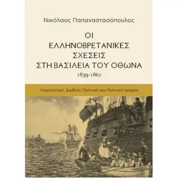 ΟΙ ΕΛΛΗΝΟΒΡΕΤΑΝΙΚΕΣ ΣΧΕΣΕΙΣ ΣΤΗ ΒΑΣΙΛΕΙΑ ΤΟΥ ΟΘΩΝΑ (1839-1862) ΓΕΩΠΟΛΙΤΙΚΗ. ΔΙΕΘΝΗΣ ΠΟΛΙΤΙΚΗ. ΠΟΛΙΤΙΚΗ ΙΣΤΟΡΙΑ