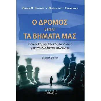 Ο ΔΡΟΜΟΣ ΕΙΝΑΙ ΤΑ ΒΗΜΑΤΑ ΜΑΣ ΟΔΙΚΟΣ ΧΑΡΤΗΣ ΕΘΝΙΚΗΣ ΑΣΦΑΛΕΙΑΣ ΓΙΑ ΤΗΝ ΕΛΛΑΔΑ ΤΟΥ ΜΕΛΛΟΝΤΟΣ 2Η ΕΚΔΟΣΗ