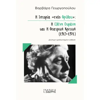 Η ΙΣΤΟΡΙΑ «ΕΝΟΣ ΘΡΥΛΟΥ»: Η ΕΛΕΝΗ ΟΥΡΑΝΗ ΚΑΙ Η ΘΕΑΤΡΙΚΗ ΚΡΙΤΙΚΗ (1915-1971) 2Η ΕΚΔΟΣΗ