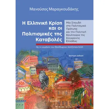 Η ΕΛΛΗΝΙΚΗ ΚΡΙΣΗ ΚΑΙ ΟΙ ΠΟΛΙΤΙΣΜΙΚΕΣ ΤΗΣ ΚΑΤΑΒΟΛΕΣ ΜΙΑ ΣΠΟΥΔΗ ΣΤΑ ΠΟΛΙΤΙΣΜΙΚΑ ΠΡΟΤΥΠΑ ΚΑΙ ΤΗΝ ΠΟΛΙΤΙΚΗ ΚΟΥΛΤΟΥΡΑ ΤΗΣ ΣΥΓΧΡΟΝΗΣ Ε