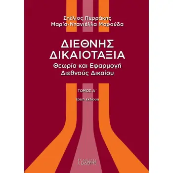 ΔΙΕΘΝΗΣ ΔΙΚΑΙΟΤΑΞΙΑ : ΘΕΩΡΙΑ ΚΑΙ ΕΦΑΡΜΟΓΗ ΔΙΕΘΝΟΥΣ ΔΙΚΑΙΟΥ