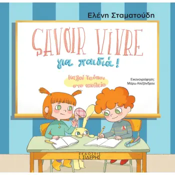 SAVOIR VIVRE ΓΙΑ ΠΑΙΔΙΑ! ΚΑΛΟΙ ΤΡΟΠΟΙ ΣΤΟ ΣΧΟΛΕΙΟ