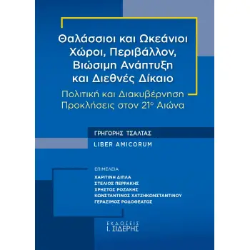 ΘΑΛΑΣΣΙΟΙ ΚΑΙ ΩΚΕΑΝΙΟΙ ΧΩΡΟΙ, ΠΕΡΙΒΑΛΛΟΝ, ΒΙΩΣΙΜΗ ΑΝΑΠΤΥΞΗ ΚΑΙ ΔΙΕΘΝΕΣ ΔΙΚΑΙΟ [ΓΡΗΓΟΡΗΣ ΤΣΑΛΤΑΣ LIB ΠΟΛΙΤΙΚΗ ΚΑΙ ΔΙΑΚΥΒΕΡΝΗΣΗ -