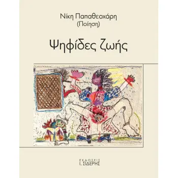 ΨΗΦΙΔΕΣ ΖΩΗΣ 2Η ΕΚΔΟΣΗ