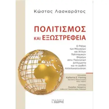 ΠΟΛΙΤΙΣΜΟΣ ΚΑΙ ΕΞΩΣΤΡΕΦΕΙΑ Ο ΡΟΛΟΣ ΤΩΝ ΜΟΥΣΕΙΩΝ ΚΑΙ ΑΛΛΩΝ ΠΟΛΙΤΙΣΜΙΚΩΝ ΦΟΡΕΩΝ ΣΤΗΝ ΠΟΛΙΤΙΣΤΙΚΗ ΔΙΠΛΩΜΑΤΙΑ ΚΑΙ ΤΗ ΔΙΕΘΝΗ ΑΛΛΗΛΟΚΑ