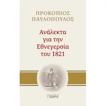 ΑΝΑΛΕΚΤΑ ΓΙΑ ΤΗΝ ΕΘΝΕΓΕΡΣΙΑ ΤΟΥ 1821
