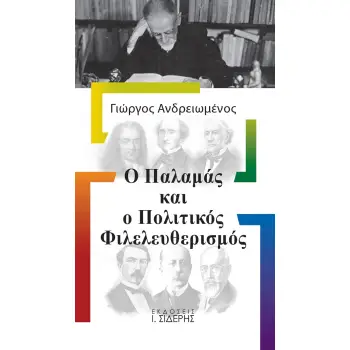 Ο ΠΑΛΑΜΑΣ ΚΑΙ Ο ΠΟΛΙΤΙΚΟΣ ΦΙΛΕΛΕΥΘΕΡΙΣΜΟΣ