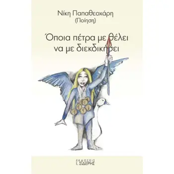 ΟΠΟΙΑ ΠΕΤΡΑ ΜΕ ΘΕΛΕΙ ΝΑ ΜΕ ΔΙΕΚΔΙΚΗΣΕΙ