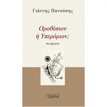 ΟΡΟΘΕΣΙΟΝ Η ΥΠΕΡΟΡΙΟΝ; ΠΟΙΗΜΑΤΑ