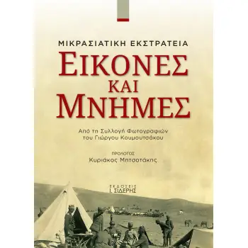 ΕΙΚΟΝΕΣ ΚΑΙ ΜΝΗΜΕΣ: ΜΙΚΡΑΣΙΑΤΙΚΗ ΕΚΣΤΡΑΤΕΙΑ ΑΠΟ ΤΗ ΣΥΛΛΟΓΗ ΦΩΤΟΓΡΑΦΙΩΝ ΤΟΥ ΓΙΩΡΓΟΥ ΚΟΥΜΟΥΤΣΑΚΟΥ