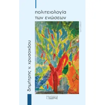 ΠΟΛΙΤΕΙΟΛΟΓΙΑ ΤΩΝ ΕΝΩΣΕΩΝ 3η ΕΚΔΟΣΗ