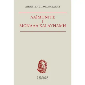 ΛΑΙΜΠΝΙΤΣ I. ΜΟΝΑΔΑ ΚΑΙ ΔΥΝΑΜΗ