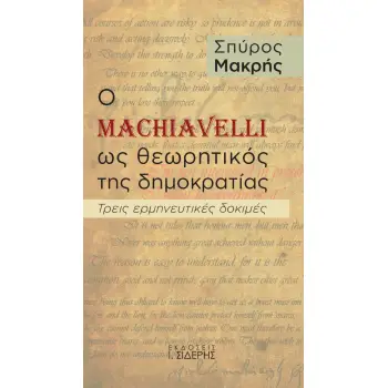 Ο MACHIAVELLI ΩΣ ΘΕΩΡΗΤΙΚΟΣ ΤΗΣ ΔΗΜΟΚΡΑΤΙΑΣ ΤΡΕΙΣ ΕΡΜΗΝΕΥΤΙΚΕΣ ΔΟΚΙΜΕΣ