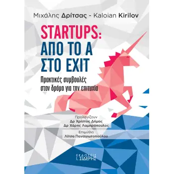 STARTUPS: ΑΠΟ ΤΟ Α ΣΤΟ EXIT ΠΡΑΚΤΙΚΕΣ ΣΥΜΒΟΥΛΕΣ ΣΤΟΝ ΔΡΟΜΟ ΓΙΑ ΤΗΝ ΕΠΙΤΥΧΙΑ
