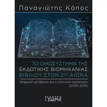 ΤΟ ΟΙΚΟΣΥΣΤΗΜΑ ΤΗΣ ΕΚΔΟΤΙΚΗΣ ΒΙΟΜΗΧΑΝΙΑΣ ΒΙΒΛΙΟΥ ΣΤΟΝ 21Ο ΑΙΩΝΑ ΨΗΦΙΑΚΗ ΜΕΤΑΒΑΣΗ ΚΑΙ Η ΕΛΛΗΝΙΚΗ ΠΕΡΙΠΤΩΣΗ (2009-2019)