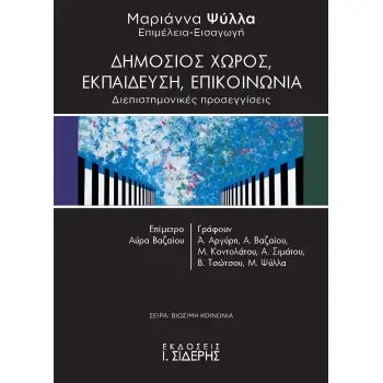 ΔΗΜΟΣΙΟΣ ΧΩΡΟΣ, ΕΚΠΑΙΔΕΥΣΗ, ΕΠΙΚΟΙΝΩΝΙΑ ΔΙΕΠΙΣΤΗΜΟΝΙΚΕΣ ΠΡΟΣΕΓΓΙΣΕΙΣ