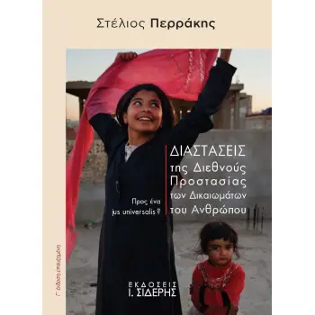 ΔΙΑΣΤΑΣΕΙΣ ΤΗΣ ΔΙΕΘΝΟΥΣ ΠΡΟΣΤΑΣΙΑΣ ΤΩΝ ΔΙΚΑΙΩΜΑΤΩΝ ΤΟΥ ΑΝΘΡΩΠΟΥ ΠΡΟΣ ΕΝΑ JUS UNIVERSALIS? 3Η ΕΚΔΟΣΗ