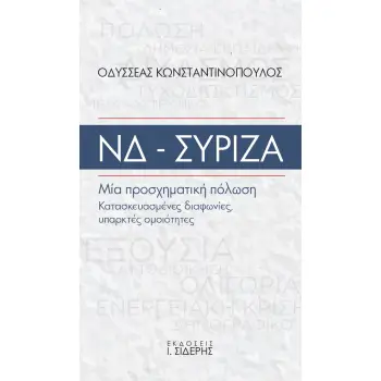 ΝΔ - ΣΥΡΙΖΑ. ΜΙΑ ΠΡΟΣΧΗΜΑΤΙΚΗ ΠΟΛΩΣΗ ΚΑΤΑΣΚΕΥΑΣΜΕΝΕΣ ΔΙΑΦΩΝΙΕΣ, ΥΠΑΡΚΤΕΣ ΟΜΟΙΟΤΗΤΕΣ