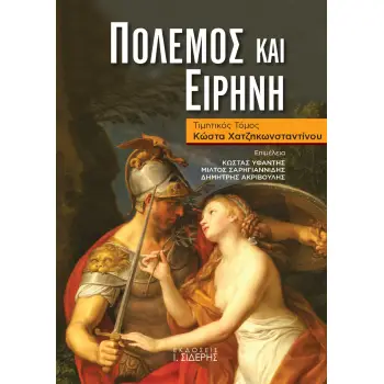 ΠΟΛΕΜΟΣ ΚΑΙ ΕΙΡΗΝΗ ΤΙΜΗΤΙΚΟΣ ΤΟΜΟΣ ΚΩΣΤΑ ΧΑΤΖΗΚΩΝΣΤΑΝΤΙΝΟΥ