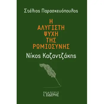 Η ΑΛΥΓΙΣΤΗ ΨΥΧΗ ΤΗΣ ΡΩΜΙΟΣΥΝΗΣ: ΝΙΚΟΣ ΚΑΖΑΝΤΖΑΚΗΣ ΤΑ ΑΙΩΝΙΑ ΔΙΑΝΟΗΜΑΤΑ ΤΟΥ