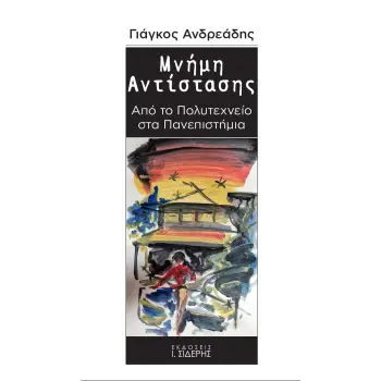 ΜΝΗΜΗ ΑΝΤΙΣΤΑΣΗΣ ΑΠΟ ΤΟ ΠΟΛΥΤΕΧΝΕΙΟ ΣΤΑ ΠΑΝΕΠΙΣΤΗΜΙΑ