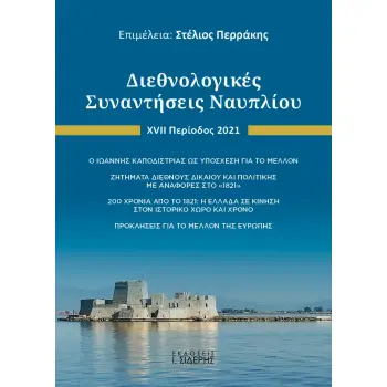 ΔΙΕΘΝΟΛΟΓΙΚΕΣ ΣΥΝΑΝΤΗΣΕΙΣ ΝΑΥΠΛΙΟΥ XVI ΠΕΡΙΟΔΟΣ 2021