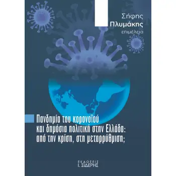 ΠΑΝΔΗΜΙΑ ΤΟΥ ΚΟΡΟΝΟΙΟΥ ΚΑΙ ΔΗΜΟΣΙΑ ΠΟΛΙΤΙΚΗ ΣΤΗΝ ΕΛΛΑΔΑ ΑΠΟ ΤΗΝ ΚΡΙΣΗ, ΣΤΗ ΜΕΤΑΡΡΥΘΜΙΣΗ;