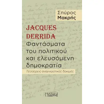 JACQUES DERRIDA. ΦΑΝΤΑΣΜΑΤΑ ΤΟΥ ΠΟΛΙΤΙΚΟΥ ΚΑΙ ΕΛΕΥΣΟΜΕΝΗ ΔΗΜΟΚΡΑΤΙΑ ΤΕΣΣΕΡΕΙΣ ΑΝΑΓΝΩΣΤΙΚΕΣ ΔΟΚΙΜΕΣ