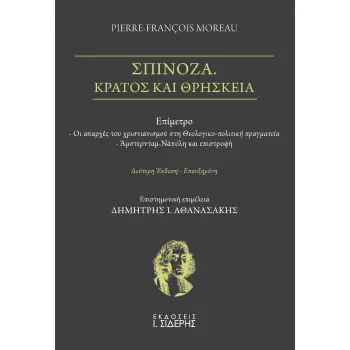 ΣΠΙΝΟΖΑ. ΚΡΑΤΟΣ ΚΑΙ ΘΡΗΣΚΕΙΑ 2η ΕΚΔΟΣΗ