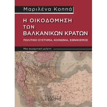 Η ΟΙΚΟΔΟΜΗΣΗ ΤΩΝ ΒΑΛΚΑΝΙΚΩΝ ΚΡΑΤΩΝ. ΠΟΛΙΤΙΚΟ ΣΥΣΤΗΜΑ, ΚΟΙΝΩΝΙΑ, ΕΘΝΙΚΙΣΜΟΣ ΜΙΑ ΣΥΓΚΡΙΤΙΚΗ ΜΕΛΕΤΗ 2Η ΕΚΔΟΣΗ