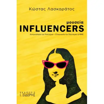 ΜΟΥΣΕΙΑ INFLUENCERS ΚΟΙΝΩΝΙΟΛΟΓΙΑ ΤΟΥ ΠΟΛΙΤΙΣΜΟΥ - ΕΠΙΚΟΙΝΩΝΙΑ ΤΟΥ ΠΟΛΙΤΙΣΜΟΥ & ΜΜΕ