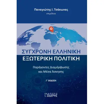 ΣΥΓΧΡΟΝΗ ΕΛΛΗΝΙΚΗ ΕΞΩΤΕΡΙΚΗ ΠΟΛΙΤΙΚΗ ΠΑΡΑΓΟΝΤΕΣ ΔΙΑΜΟΡΦΩΣΗΣ ΚΑΙ ΜΕΣΑ ΑΣΚΗΣΗΣ 3Η ΕΚΔΟΣΗ