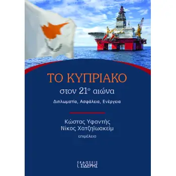 ΤΟ ΚΥΠΡΙΑΚΟ ΣΤΟΝ 21Ο ΑΙΩΝΑ ΔΙΠΛΩΜΑΤΙΑ. ΑΣΦΑΛΕΙΑ. ΕΝΕΡΓΕΙΑ