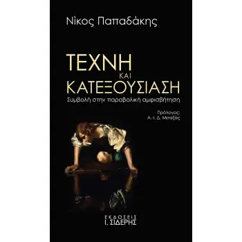ΤΕΧΝΗ ΚΑΙ ΚΑΤΕΞΟΥΣΙΑΣΗ ΣΥΜΒΟΛΗ ΣΤΗΝ ΠΑΡΑΒΟΛΙΚΗ ΑΜΦΙΣΒΗΤΗΣΗ