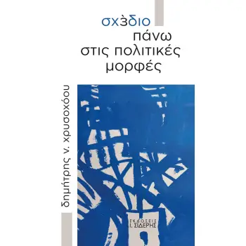 ΣΧΕΔΙΟ ΠΑΝΩ ΣΤΙΣ ΠΟΛΙΤΙΚΕΣ ΜΟΡΦΕΣ