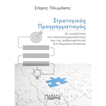 ΣΤΡΑΤΗΓΙΚΟΣ ΠΡΟΓΡΑΜΜΑΤΙΣΜΟΣ ΣΕ ΑΝΑΖΗΤΗΣΗ ΤΗΣ ΑΠΟΤΕΛΕΣΜΑΤΙΚΟΤΗΤΑΣ ΚΑΙ ΤΗΣ ΑΝΘΕΚΤΙΚΟΤΗΤΑΣ ΣΤΗ ΔΗΜΟΣΙΑ ΔΙΟΙΚΗΣΗ