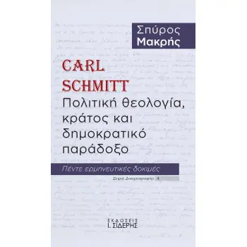 CARL SCHMITT. ΠΟΛΙΤΙΚΗ ΘΕΟΛΟΓΙΑ, ΚΡΑΤΟΣ ΚΑΙ ΔΗΜΟΚΡΑΤΙΚΟ ΠΑΡΑΔΟΞΟ ΠΕΝΤΕ ΕΡΜΗΝΕΥΤΙΚΕΣ ΔΟΚΙΜΕΣ