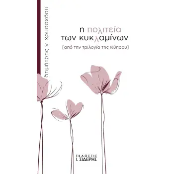 Η ΠΟΛΙΤΕΙΑ ΤΩΝ ΚΥΚΛΑΜΙΝΩΝ ΑΠΟ ΤΗΝ ΤΡΙΛΟΓΙΑ ΤΗΣ ΚΥΠΡΟΥ