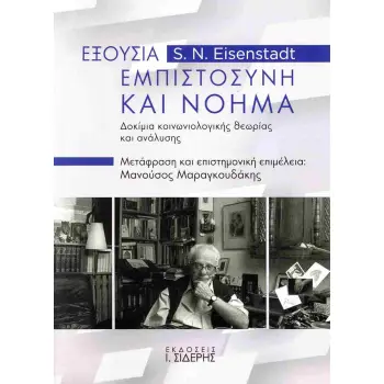 «ΕΞΟΥΣΙΑ, ΕΜΠΙΣΤΟΣΥΝΗ ΚΑΙ ΝΟΗΜΑ: ΔΟΚΙΜΙΑ ΚΟΙΝΩΝΙΟΛΟΓΙΚΗΣ ΘΕΩΡΙΑΣ ΚΑΙ ΑΝΑΛΥΣΗΣ» : ΔΟΚΊΜΙΑ ΚΟΙΝΩΝΙΟΛΟΓΙΚΉΣ ΘΕΩΡΊΑΣ ΚΑΙ ΑΝΆΛΥΣΗΣ