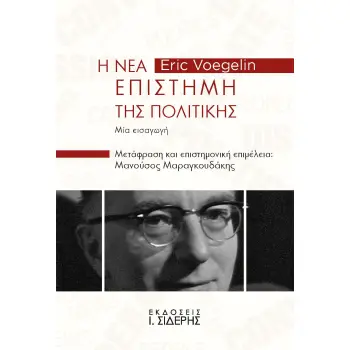 Η ΝΕΑ ΕΠΙΣΤΗΜΗ ΤΗΣ ΠΟΛΙΤΙΚΗΣ ΜΙΑ ΕΙΣΑΓΩΓΗ