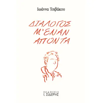 ΔΙΑΛΟΓΟΣ Μ' ΕΝΑΝ ΑΠΟΝΤΑ