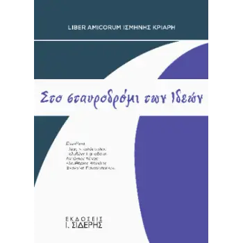 ΣΤΟ ΣΤΑΥΡΟΔΡΟΜΙ ΤΩΝ ΙΔΕΩΝ