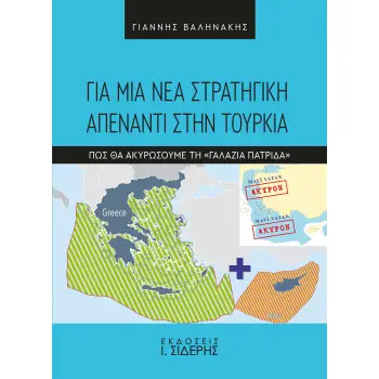 ΓΙΑ ΜΙΑ ΝΕΑ ΣΤΡΑΤΗΓΙΚΗ ΑΠΕΝΑΝΤΙ ΣΤΗΝ ΤΟΥΡΚΙΑ ΠΩΣ ΘΑ ΑΚΥΡΩΣΟΥΜΕ ΤΗ «ΓΑΛΑΖΙΑ ΠΑΤΡΙΔΑ»