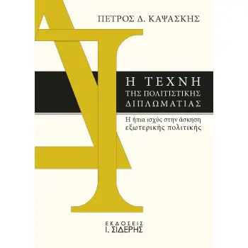 Η ΤΕΧΝΗ ΤΗΣ ΠΟΛΙΤΙΣΤΙΚΗΣ ΔΙΠΛΩΜΑΤΙΑΣ Η ΗΠΙΑ ΙΣΧΥΣ ΣΤΗΝ ΑΣΚΗΣΗ ΕΞΩΤΕΡΙΚΗΣ ΠΟΛΙΤΙΚΗΣ