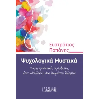 ΨΥΧΟΛΟΓΙΚΑ ΜΥΣΤΙΚΑ ΜΙΚΡΕΣ ΠΡΟΣΩΠΙΚΕΣ ΠΑΡΕΜΒΑΣΕΙΣ, ΟΤΑΝ ΚΛΟΝΙΖΟΝΤΑΙ, ΟΣΑ ΘΕΩΡΟΥΝΤΑΙ ΔΕΔΟΜΕΝΑ