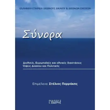 ΣΥΝΟΡΑ ΔΙΕΘΝΕΙΣ, ΕΥΡΩΠΑΪΚΕΣ ΚΑΙ ΕΘΝΙΚΕΣ ΔΙΑΣΤΑΣΕΙΣ. ΟΨΕΙΣ ΔΙΚΑΙΟΥ ΚΑΙ ΠΟΛΙΤΙΚΗΣ
