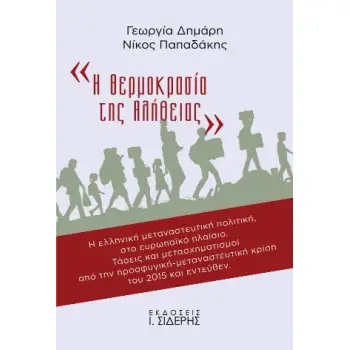 Η ΘΕΡΜΟΚΡΑΣΙΑ ΤΗΣ ΑΛΗΘΕΙΑΣ Η ΕΛΛΗΝΙΚΗ ΜΕΤΑΝΑΣΤΕΥΤΙΚΗ ΠΟΛΙΤΙΚΗ, ΣΤΟ ΕΥΡΩΠΑΪΚΟ ΠΛΑΙΣΙΟ. ΤΑΣΕΙΣ ΚΑΙ ΜΕΤΑΣΧΗΜΑΤΙΣΜΟΙ ΑΠΟ ΤΗΝ ΠΡΟΣΦΥΓ