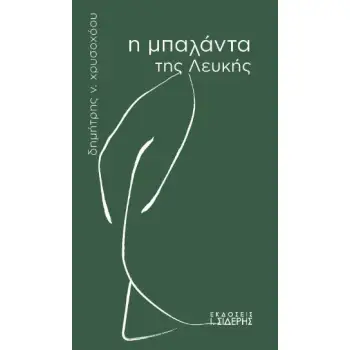 Η ΜΠΑΛΑΝΤΑ ΤΗΣ ΛΕΥΚΗΣ
